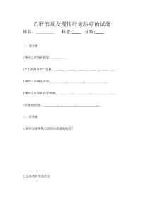乙肝试题