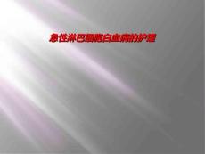 急性淋巴细胞白血病的护理