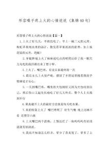 形容嗓子疼上火的心情说说 (集锦40句)