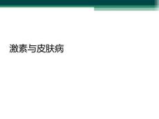 激素与皮肤病