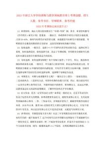 2023年浙江大學(xué)學(xué)校課程與教學(xué)領(lǐng)域教育博士考博真題、招生人數(shù)、參考書目、導(dǎo)師聯(lián)系、備考經(jīng)驗(yàn)