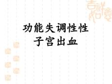 功能性子宫出血