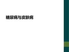 糖尿病与皮肤病