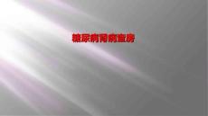 糖尿病肾病查房