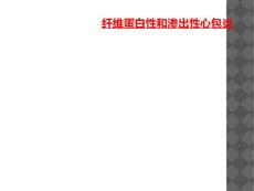 纤维蛋白性和渗出性心包炎