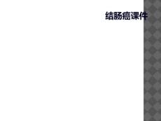 结肠癌课件[003]
