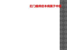 肛门瘙痒症本病属于中医