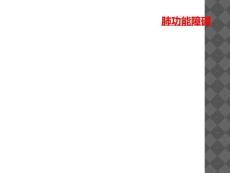 肺功能障碍