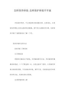怎样保养卵巢-怎样保护卵巢不早衰
