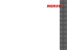 肺结核诊断