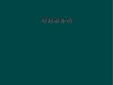 肺结核诊治