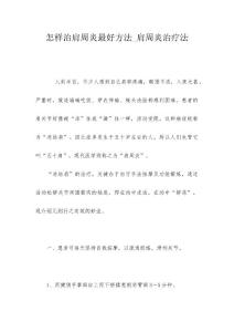 怎样治肩周炎最好方法_肩周炎治疗法