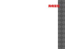胸痛鉴别