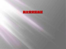 脑血管病简单版