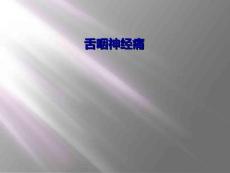 舌咽神经痛[003]
