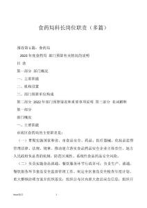 食药局科长岗位职责（多篇）