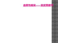 血管性痴呆——宣武贾建平