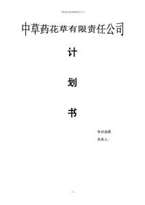 中草藥花草有限責任公司計劃書