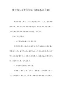 排肾结石最好的方法 [肾结石怎么治]
