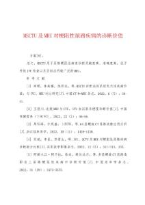 MSCTU及MRU对梗阻性尿路疾病的诊断价值