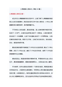 心理健康心得體會（精選18篇）