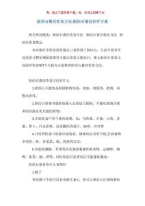 胆结石最佳饮食方法-胆结石最佳治疗方案_1