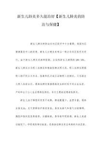 新生儿肺炎多久能治好【新生儿肺炎的防治与保健】