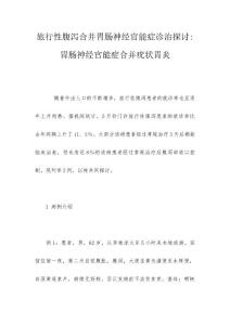 旅行性腹泻合并胃肠神经官能症诊治探讨-胃肠神经官能症合并疣状胃炎