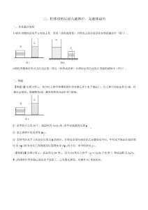 专题03 柱体切割后浸入液体中,无液体溢出(原卷版)