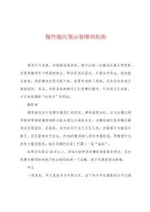 慢性腹泻预示着哪些疾病