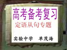 英语课件高三英语定语从句专题汇 外研英语[www