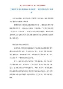 腰肌劳损治疗方法锻炼