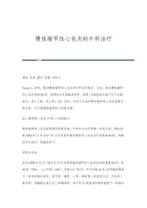 慢性缩窄性心包炎的外科治疗