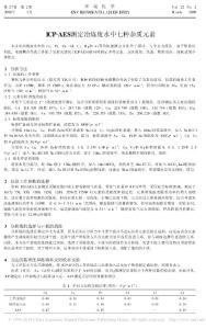 ICP_AES測(cè)定冶煉廢水中七種雜質(zhì)元素