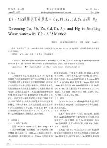 ICP_AES法測(cè)定工業(yè)廢水中Cu_Pb_Zn_Cd_Cr_As和Hg