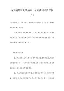 治牙痛最有效的偏方 [牙痛的相关治疗偏方]