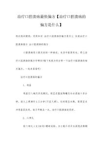 治疗口腔溃疡最快偏方【治疗口腔溃疡的偏方是什么】
