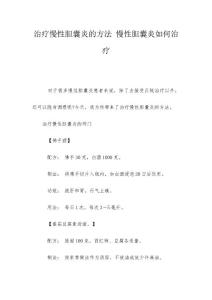 治疗慢性胆囊炎的方法 慢性胆囊炎如何治疗