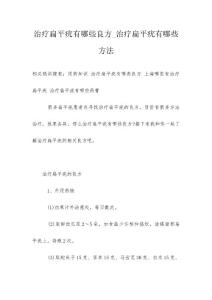 治疗扁平疣有哪些良方_治疗扁平疣有哪些方法