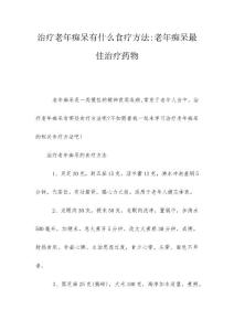 治疗老年痴呆有什么食疗方法-老年痴呆最佳治疗药物