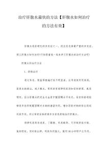 治疗肝腹水最快的方法【肝腹水如何治疗的方法有效】