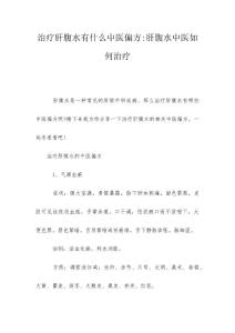 治疗肝腹水有什么中医偏方-肝腹水中医如何治疗