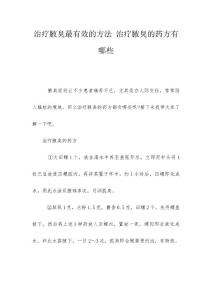治疗腋臭最有效的方法 治疗腋臭的药方有哪些