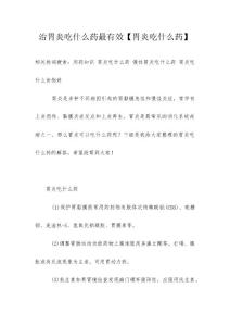 治胃炎吃什么药最有效【胃炎吃什么药】