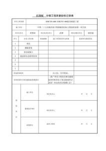 抗滑桩分部、分项工程质量验收记录表样表5页