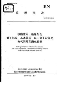 EN_50124-1-2001(中文)