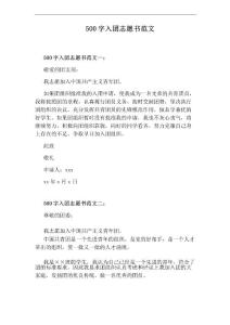 500字入團志愿書范文