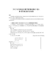 2012年全國高中數(shù)學聯(lián)賽試題(B卷)參考答案及評分標準