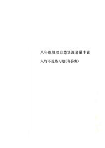 八年級地理自然資源總量豐富人均不足練習題(有答案)