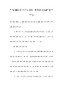 生殖器疱疹没必要治疗_生殖器疱疹的治疗方法